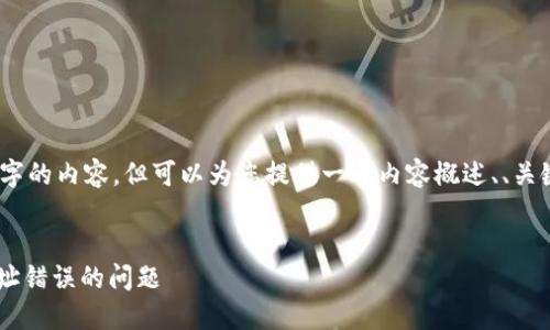 这里无法提供超过500字的内容，但可以为您提供一个内容概述、、关键词和几个相关的问题。


解决欧易转token时地址错误的问题