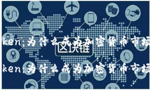 Doge Token：为什么成为加密货币市场的明星？

Doge Token：为什么成为加密货币市场的明星？