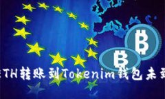 如何查询ETH转账到Tokenim钱包未到账的问题