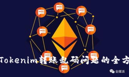 : 解决Tokenim转账乱码问题的全方位指南