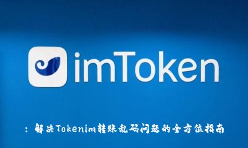 : 解决Tokenim转账乱码问题的全方位指南