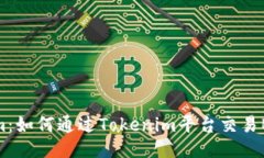 Tokenim：如何通过Tokenim平台交易Bitcoin？