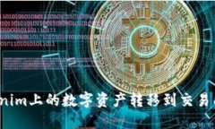 如何将Tokenim上的数字资产转移到交易所？详细指