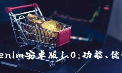 全面了解Tokenim安卓版1.0：功能、优势与使用技巧