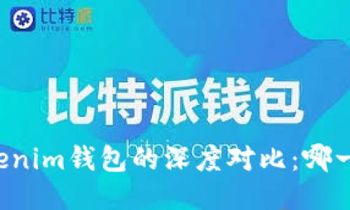 AT钱包与Tokenim钱包的深度对比：哪一个更适合你？