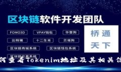 如何查看Tokenim地址及其相关信息