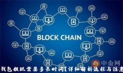 im冷钱包提现需要多长时间？详细解析流程与注意