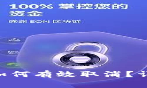 : Tokenim转账后如何有效取消？详解步骤与注意事项