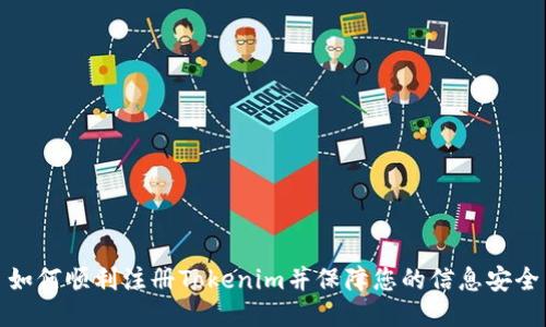 如何顺利注册Tokenim并保障您的信息安全