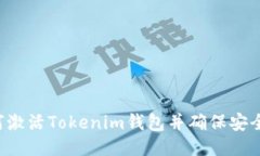  如何激活Tokenim钱包并确保安全使用