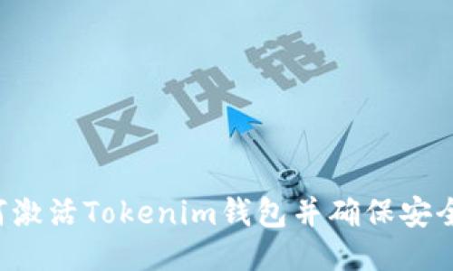  如何激活Tokenim钱包并确保安全使用