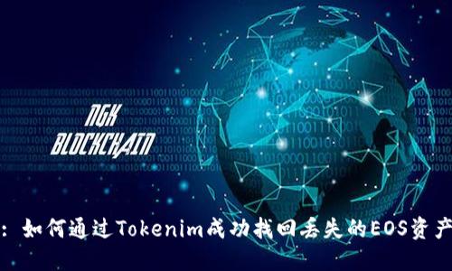 : 如何通过Tokenim成功找回丢失的EOS资产