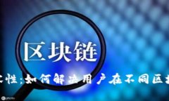 深度剖析Tokenim兼容性：如何解决用户在不同区块