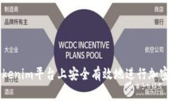 如何在Tokenim平台上安全有效地进行加密货币交易