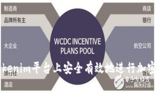 如何在Tokenim平台上安全有效地进行加密货币交易