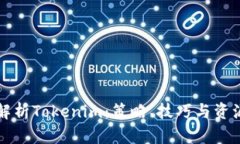 全面解析Tokenim：策略、技巧与资源指南