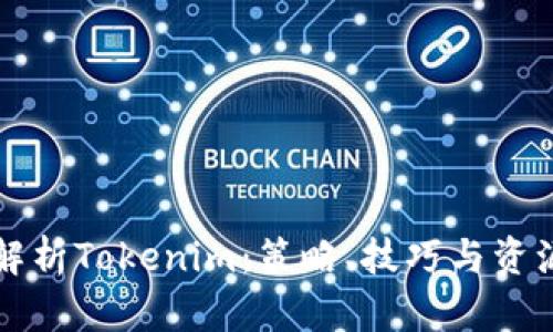 全面解析Tokenim：策略、技巧与资源指南