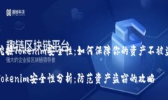 挖掘Tokenim安全性：如何保障你的资产不被盗Tok