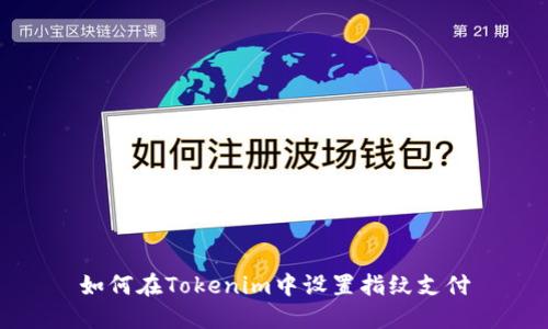 如何在Tokenim中设置指纹支付