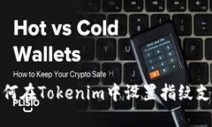 如何在Tokenim中设置指纹支付