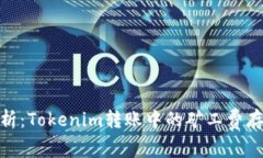 : 深入解析：Tokenim转账中的矿工费存储与管理
