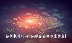 如何找到Tokenim服务器的位置信息？