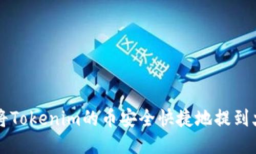 如何将Tokenim的币安全快捷地提到火币网