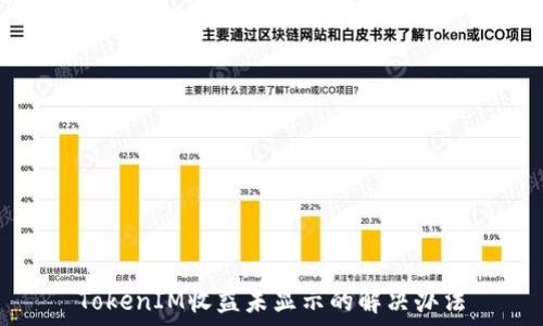   
TokenIM收益未显示的解决办法