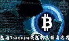 TP钱包与Tokenim钱包的区别与选择指南
