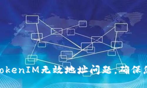 : 如何处理TokenIM无效地址问题，确保您的交易安全