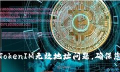 : 如何处理TokenIM无效地址问题，确保您的交易安
