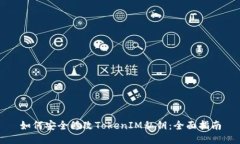 如何安全修改TokenIM私钥：全面指南