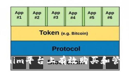 如何在Tokenim平台上有效购买和管理Apple代币