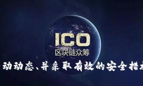 ziaoti如何有效利用TokenIM获取1000个礼品的最佳策略/ziaoti  
TokenIM, 礼品获取, 策略分析/guanjianci  

在当前数字货币和区块链迅猛发展的时代，TokenIM作为一个加密货币钱包平台，为用户提供了多种便利和优惠，其中包括获取礼品的机会。如何有效地利用TokenIM来获取1000个礼品，成为了许多用户关心的话题。本文将详细介绍相关策略，帮助用户充分利用这一平台的优势。

TokenIM简介
TokenIM是一款综合性的数字资产管理工具，旨在为用户提供更安全、更便捷的数字货币管理体验。用户可以通过TokenIM进行资产的存储、转账以及交易。除了这些基本功能，TokenIM还推出了很多促销活动，以吸引用户的关注和使用。这些活动中包括了用户可以获取礼品的机会，而1000个礼品的获取便成为了很多人关注的焦点。

理解TokenIM的礼品获取机制
TokenIM的礼品获取机制通常包含多种活动方式，如转账、交易、邀请朋友等。用户在参与这些活动时，都会有机会获得平台提供的礼品。礼品通常包括但不限于实体商品、代币、VIP服务、以及限量版数字资产等。因此，首先明确TokenIM的礼品获取规则，是用户成功获取1000个礼品的关键。

制定获取1000礼品的策略
获取1000个礼品并不是一件轻松的事情，需要制定系统的获取策略。以下是几个具体的建议：

ul
listrong参与活动:/strong TokenIM经常举办各种促销和活动，用户应及时关注官方通知并积极参与。这些活动可能是限时的，通过及时参与能增加获得礼品的机会。/li
listrong提高交易频率:/strong 用户在平台进行的交易次数越多，获得礼品的几率就越高，因此提高交易频率是一个有效的策略。/li
listrong邀请好友:/strong TokenIM可能会对邀请好友的用户给予奖励，通过社交网络扩大自己的用户群，可以为自己累计更多的礼品。/li
listrong关注社交媒体:/strong 关注TokenIM的官方微博、微信、Telegram等社交媒体，获取最新的活动信息和参与机会。/li
listrong参与问卷调查:/strong 有时TokenIM会通过问卷调查的方式为用户提供礼品，积极参与这些问卷也可以为自己带来更多的获赠机会。/li
/ul

可能相关的问题
在尝试获取TokenIM的礼品时，用户可能会遇到一些问题。以下是五个常见的问题及其详细解答：

问题一：TokenIM的礼品活动有哪些？
TokenIM定期推出的礼品活动形式多样，用户需要定期关注。一般来说，活动主要包括：

ul
listrong交易活动:/strong 完成一定数量的交易后，用户可获得对应的礼品奖励。/li
listrong邀请活动:/strong 用户邀请新用户注册时，双方都会获得一定的奖励与礼品。/li
listrong签到活动:/strong 每日签到或者参与特定活动，可以领取相应的礼品。/li
listrong节日特别活动:/strong 在节假日，TokenIM可能会推出特别的礼品活动，参与者可以获得限量版礼品。/li
/ul

了解这些活动的具体细则和参与方式是确保你能够获取更多礼品的基础。每种活动都有参与的规则，用户需要仔细查阅，以免错过可获得的奖励。

问题二：如何提高获取礼品的成功率？
提升获取礼品的成功率有几个关键因素：

首先，积极参与是相当重要的。用户需要保持对活动信息的密切关注，确保自己不遗漏任何一个可以参与的机会。使用TokenIM的同时，参与其社交媒体活动，以及加入相关的社区讨论，可以帮助用户更好地了解到活动动态。

其次，增加互动。用户可以通过分享自己的使用体验、参与线上讨论或问答，增加与TokenIM的互动，这有可能带来额外的礼品奖励。参与平台举办的活动，不仅能提升账户信息，还可以提升自己在平台中的活跃度，从而增加获取更多礼品的机会。

最后，分阶段进行策略。用户可以根据TokenIM的活动周期，设计一个阶段性的获取礼品计划。例如，在每次活动开始前，先准备好所需的操作，如完成解锁某一功能、执行交易等，以确保在活动期间内，可以迅速响应，从而提高成功率。

问题三：TokenIM礼品是否有使用限制？
TokenIM所提供的礼品在使用时可能会有一定的限制，用户需要仔细阅读相关条款。一般来说，以下几个方面的限制较为常见：

ul
listrong有效期:/strong 部分礼品会有使用期限，用户必须在规定的时间内进行使用，一旦过期则无法使用。/li
listrong地区限制:/strong 某些礼品可能仅限于特定地区的用户使用，用户需要确认自己所在地区是否适用。/li
listrong账户状态:/strong 用户账户需保持良好的状态，若账户出现问题，可能会影响礼品的领取和使用。/li
listrong功能限制:/strong 一些礼品可能只适用于特定的功能或操作，用户需确保在合适的场景中使用这些礼品。/li
/ul

对于用户而言，清楚这些限制可以避免因不了解而导致的失误，确保自己能够顺利地使用获取的礼品。

问题四：如果遇到礼品未到账的情况应该怎么办？
如果用户在TokenIM参与活动获得礼品但未及时到账，可以采取以下步骤应对：

首先，检查账户状态。确保所参与的活动符合条件，并仔细核对自身账户是否达到领取礼品的要求。有时可能由于操作不合规或未满一定条件而无法到账。

其次，查看活动信息。用户应再次查阅参与的活动规则，确认自己的参与是否在规定的时间内，是否依赖于其他条件，比如积分累计、邀请人数等。

最后，联系客服。若确定自己没有问题而礼品仍未到账，可以主动联系TokenIM的客服寻求帮助。在联系时，清晰地表达问题，并提供相关信息（如交易记录、参与活动的截图等），以加快处理的效率。

问题五：如何在TokenIM上安全地管理我的资产？
在使用TokenIM的过程中，保持资产的安全至关重要。以下是一些基本安全措施：

ul
listrong启用双重验证:/strong 使用双重认证功能可以在账户出现异常登录时，为用户增加一层保护。/li
listrong定期更改密码:/strong 定期更新密码，更换为复杂且难以破解的组合，保护账户不被盗用。/li
listrong保持软件更新:/strong 保证手机或计算机中使用的TokenIM软件是最新版本，以预防已知的安全漏洞。/li
listrong小心链接和邮件:/strong 对于通过邮件、短信或其他方式发送的可疑链接保持警惕，不要随意点击。/li
listrong定期备份私钥:/strong 妥善保管和定期备份私钥，避免因手机丢失或应用错误导致资产无法找回。/li
/ul

通过这些安全措施的实施，可以最大限度地降低资产被盗或丢失的风险，确保用户的TokenIM账户能够安全运行。

综上所述，利用TokenIM获取1000个礼品并非一朝一夕的事情，需要用户投入时间和策略。通过了解TokenIM的礼品活动、制定相应的获取策略、关注活动动态、并采取有效的安全措施，用户可以在这个平台上充分获得所需的礼品，并享受加密货币带来的各种便利服务。