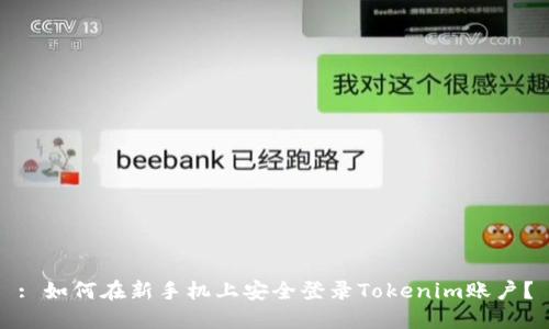 : 如何在新手机上安全登录Tokenim账户？