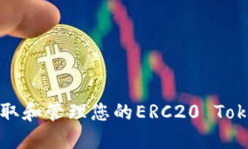 如何获取和管理您的ERC20 Token地址