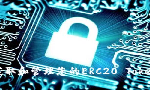 如何获取和管理您的ERC20 Token地址