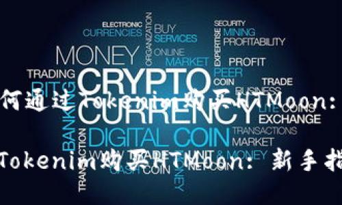 Title: 如何通过Tokenim购买HTMoon: 新手指南

如何通过Tokenim购买HTMoon: 新手指南