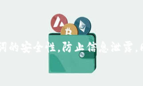
如何通过助记词找回Tokenim密码？

助记词, Tokenim, 密码找回/guanjianci

在当今数字化时代，区块链和加密货币已成为许多人资产配置的一部分。Tokenim作为一个新兴的数字货币平台，吸引了越来越多的用户。但是，很多用户在使用Tokenim的过程中，难免会遇到密码遗忘的情况。密码遗忘不仅影响用户对账户的访问，甚至可能导致资产的丢失。幸运的是，Tokenim平台允许用户通过助记词来找回密码，本文将为您详细介绍这一过程。

什么是助记词？
助记词是一组特定的单词，它们以特定的顺序排列，用于帮助用户记住复杂的私钥。每个助记词通常由12个、15个、18个或24个单词组成。助记词的主要目的是为了简化加密货币钱包的备份和恢复过程。因为直接记住复杂的私钥几乎是不可能的，而助记词提供了一种更为简单、易记的方式。

助记词是通过特定算法生成的，这些算法保证了助记词的唯一性和安全性。使用助记词，用户的所有资产和交易信息都可以在新的设备上被快速恢复。Tokenim允许用户在注册过程中创建和保存助记词，保护账户安全的同时也便于后续的密码找回。

如何通过助记词找回Tokenim密码？
如果您不幸忘记了Tokenim的密码，可以通过助记词找回您的账户。以下是找回密码的步骤：

ol
listrong打开Tokenim应用程序：/strong首先，您需要下载并安装Tokenim应用程序（如果您还没有安装）。打开程序后，进入登录页面。/li
listrong选择“找回密码”：/strong在登录页面上，您将看到一个“找回密码”或“用助记词恢复”之类的选项，点击进入。/li
listrong输入助记词：/strong系统会要求您输入助记词。请确保您输入的单词顺序、拼写及空格都正确无误。/li
listrong创建新密码：/strong成功输入助记词后，您将被引导到一个页面，让您创建新的登录密码。输入两次新密码，确保它们一致。/li
listrong完成恢复：/strong点击确认后，您的账户将自动恢复，您可以用新密码登录。请妥善保存新密码及助记词，以避免再次遗忘。/li
/ol

以上步骤简单明了，但用户在此过程中需要特别注意助记词的重要性和安全性，在任何情况下都不要将助记词泄露给其他人。

安全性：助记词的保护与使用
虽然助记词提供了一种便利的方式来找回密码，但用户必须明白其安全性问题。为了保护资产和账户安全，以下是一些建议：

ul
listrong离线存储：/strong将助记词纸质写下并放在安全的地方，而不是在手机或电脑上的文档中保存。这可以避免被恶意软件窃取。/li
listrong避免网络泄露：/strong在任何在线平台输入助记词时都十分危险，确保在安全的环境中操作，并使用可信的网络。/li
listrong定期更新密码：/strong定期更改Tokenim的登录密码，以增强账户安全性。新密码应足够复杂，包含字母、数字及特殊字符。/li
listrong启用双因素认证：/strong如果Tokenim提供双因素认证功能，强烈推荐启用。这会为账户提供额外的保护层。/li
listrong备份助记词：/strong将助记词备份到多个地方，但同样注意不得暴露给他人。您可以考虑在不同地方存放备份。/li
/ul

常见问题解答
尽管通过助记词找回Tokenim密码是相对简单的过程，但用户可能还是会遇到一些问题。以下是五个常见问题及其详细解答：

h41. 为什么我无法通过助记词恢复我的Tokenim账户？/h4
恢复Tokenim账户时，如果输入的助记词不正确，系统将不会允许您访问账户。这可能是由于以下原因：
ul
listrong拼写错误：/strong输入时可能出现拼写错误，确保每个单词都要准确无误。/li
listrong顺序错误：/strong助记词的顺序是至关重要的，必须按正确的顺序输入。/li
listrong助记词不匹配：/strong确保使用的是与您的Tokenim账户相关联的助记词，而不是其他平台生成的。/li
listrong没有备份助记词：/strong若您无法找到原始助记词或已删除，将无法找回账户。/li
/ul
如果您在输入助记词时遇到困难，建议多次仔细检查，确保准确无误。如果仍无法恢复，您可能需要考虑联系客服寻求帮助。

h42. 助记词是否能够重置我的Tokenim账户？/h4
助记词并不能直接重置您的Tokenim账户，它的主要功能是用于恢复账户。如果您忘记了密码，但仍能有效地使用助记词，则可以输入助记词重新设置密码。使用助记词恢复账户后，您将能够创建新的密码，以此重新获得对账户的访问权限。

如果您的助记词被泄露，恶意用户可能会利用您的助记词恢复账户并重置密码，导致账户资产丢失。因此，用户在使用助记词时应谨慎小心，确保助记词的安全。

h43. 万一失去助记词怎么办？/h4
助记词是恢复Tokenim账户的重要凭证，如果您丢失了助记词，将无法找回密码或访问账户。这是加密货币钱包的一个重要缺陷，用户在使用时必须高度重视助记词的保护。

为避免这种情况在未来发生，建议用户在首次生成助记词时，可靠地记录并备份在安全的位置，比如防火的保险柜中，或者在多个地方保留副本。如果很长时间没有使用账户，可以考虑将助记词保存在可信的电子设备中进行备份，同时确保设备安全。

h44. 在找回账户后，我需要做什么？/h4
账户恢复后，首先您应该检查账户的交易历史，确认是否有未经授权的交易。确保您的资金安全是第一要务。

随后，您应当：
ul
listrong修改密码：/strong建议制定新的强密码并定期更换密码，以增强账户保护。/li
listrong启用双因素认证：/strong如果平台提供此功能，不妨启用加强账户的安全性。/li
listrong备份助记词：/strong确保助记词安全存储，不仅在恢复密码时非常重要，也在未来的密码找回中具有相似的作用。/li
listrong检查安全设置：/strong审查系统设置和安全性配置，确保一切正常且安全。/li
/ul

h45. 助记词是否可以被其他钱包使用？/h4
助记词是与特定的加密货币钱包或平台相关联的。如果您的助记词是基于特定算法生成的，它可能不适用于所有钱包。例如，Bitcoin和Ethereum钱包的助记词生成算法是不同的，通常不能互换使用，因此不建议将助记词跨平台使用。

如果您有多个钱包或平台，请务必确保每个钱包平台的助记词是独立生成并保管，以避免混淆。

总结
在这篇文章中，我们详细讨论了如何通过助记词找回Tokenim密码。助记词不仅能帮助用户恢复账户，还能为数字资产提供安全保障。在使用过程中，用户需要注意助记词的安全性，防止信息泄露。同时，建议定期检查账户安全，确保资产安全。

通过以上的介绍，希望能够帮助您更好地理解助记词的重要性和正确使用方法，从而在Tokenim平台的使用中避免不必要的麻烦，妥善管理您的数字资产。
