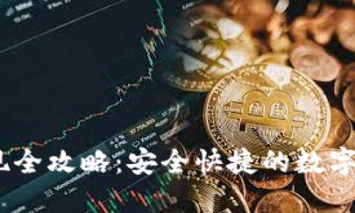 Tokenim 取现全攻略：安全快捷的数字资产提现指南