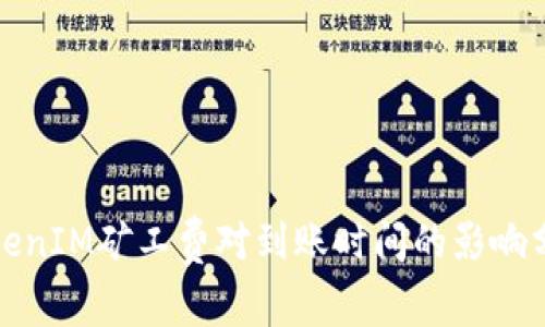 TokenIM矿工费对到账时间的影响分析