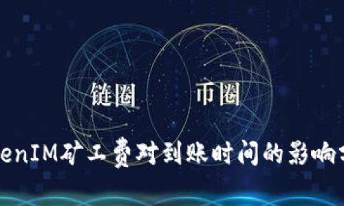 TokenIM矿工费对到账时间的影响分析