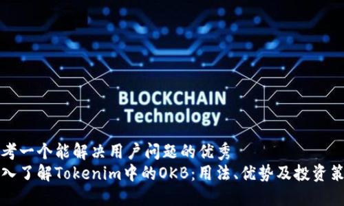 思考一个能解决用户问题的优秀
深入了解Tokenim中的OKB：用法、优势及投资策略