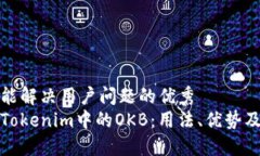 思考一个能解决用户问题的优秀深入了解Tokenim中