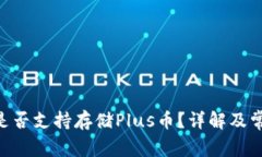 : Tokenim是否支持存储Plus币？详解及常见问题解答