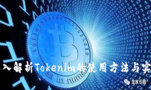 深入解析Tokenim的使用方法与实践