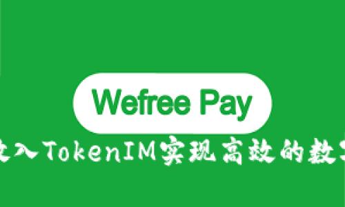 如何有效放入TokenIM实现高效的数字资产管理