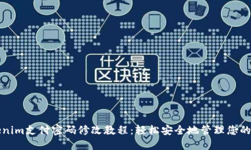 Tokenim支付密码修改教程：轻松安全地管理您的账户