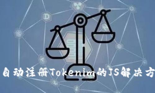 全自动注册Tokenim的JS解决方案