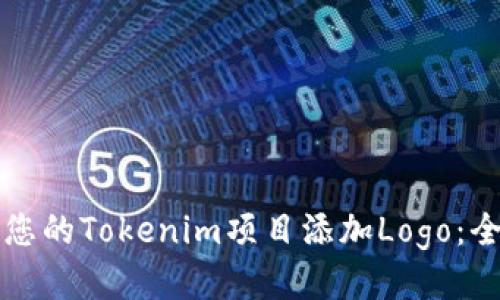 如何为您的Tokenim项目添加Logo：全面指南